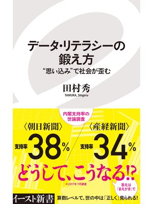 cover image of データ・リテラシーの鍛え方　"思い込み"で社会が歪む